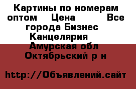 Картины по номерам оптом! › Цена ­ 250 - Все города Бизнес » Канцелярия   . Амурская обл.,Октябрьский р-н